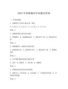 2025年茶樹栽培學(xué)試題及答案