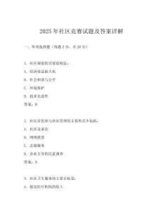 2025年社區(qū)競(jìng)賽試題及答案詳解