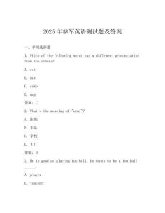 2025年參軍英語測試題及答案