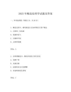 2025年釀造原理學(xué)試題及答案