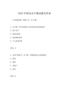 2025年財富水平測試題及答案