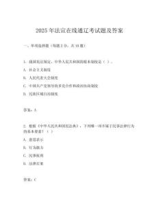 2025年法宣在線通遼考試題及答案