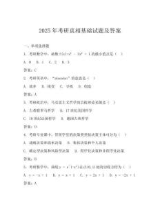 2025年考研真相基础试题及答案