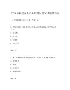 2025年福建安全員b證考試考試試題及答案