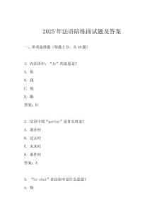 2025年法語陪練面試題及答案
