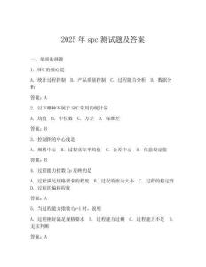 2025年spc測(cè)試題及答案
