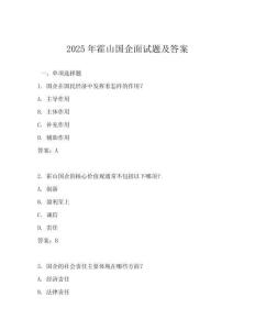 2025年霍山國企面試題及答案