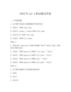 2025年sql上機試題及答案