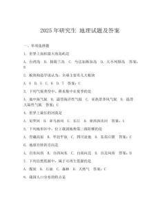2025年研究生 地理試題及答案