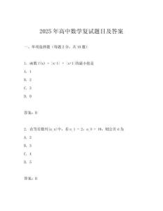 2025年高中數(shù)學(xué)復(fù)試題目及答案