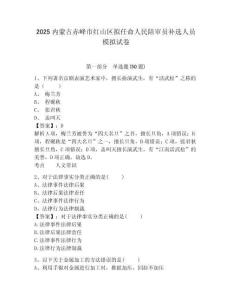 2025內蒙古赤峰市紅山區擬任命人民陪審員補選人員模擬試卷及答案詳解（考點梳理）