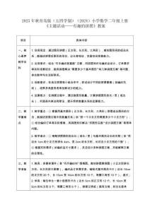 2025年秋青島版（五四學(xué)制）（2024）小學(xué)數(shù)學(xué)二年級(jí)上冊(cè)《主題活動(dòng)——有趣的拼擺》教案