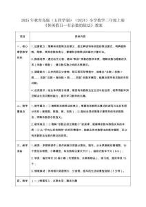 2025年秋青島版（五四學(xué)制）（2024）小學(xué)數(shù)學(xué)二年級(jí)上冊(cè)《休閑假日—有余數(shù)的除法》教案