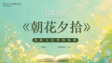 【新】名著導讀魯迅《朝花夕拾》知名散文集賞析閱讀分享PPT課件