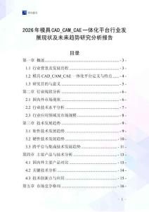 2026年模具CAD_CAM_CAE一體化平臺行業(yè)發(fā)展現(xiàn)狀及未來趨勢研究分析報告