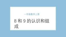 一年級上冊小學數(shù)學《8和9的認識和組成》