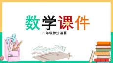 小學數(shù)學二年級《除法運算》