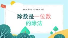 人教版新課標小學數(shù)學三年級下冊《除數(shù)是一位數(shù)的除法》