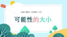 人教版新課標小學數(shù)學三年級上冊《可能性的大小》