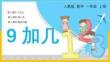 人教版小學數(shù)學一年級上冊《9加幾湊十法解決問題》