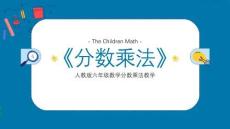 人教版小學數(shù)學六年級《分數(shù)乘法》