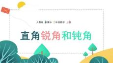 人教版小學數(shù)學二年級上冊《角的學習》