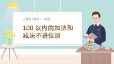 人教版小學數(shù)學二年級《100以內(nèi)的加法和減法》