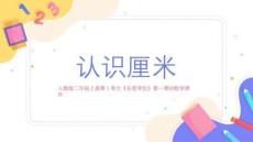 人教版二年級上冊第1單元第一課時《長度單位：認識厘米》數(shù)學課件