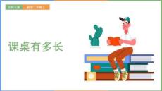 北師大版小學數(shù)學二年級上冊6.2《 課桌有多長 》