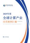 【全球計(jì)算聯(lián)盟】2025年度全球計(jì)算產(chǎn)業(yè)應(yīng)用案例集（GMVPS）