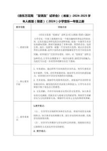 7.1《音樂(lè)萬(wàn)花筒 “發(fā)燒友”試聽會(huì)》（教案）2025人教版音樂(lè)一年級(jí)上冊(cè)