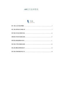 AR交互技術優化-洞察與解讀