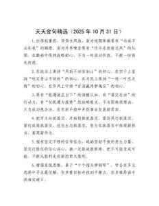 天天金句精選（2025年10月31日）