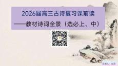 教材詩詞鑒賞全景掃描（選必上、中）