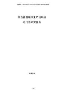 高性能前驅體生產線項目可行性研究報告