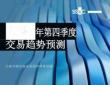 2025年第四季度交易趨勢預(yù)測