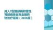 成人2型糖尿病和慢性腎臟病患者高血糖藥物治療指南（2026版）