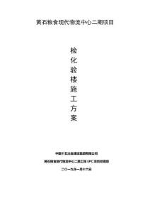 黃石糧食現(xiàn)代物流中心二期項目檢化驗樓施工方案