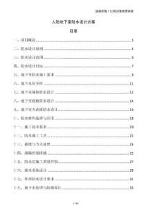 人防地下室防水設(shè)計(jì)方案