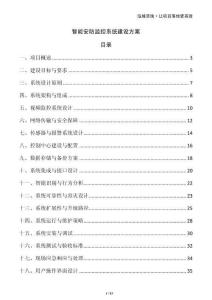 智能安防監控系統建設方案