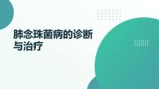 肺念珠菌病的诊断与治疗