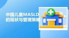 中國(guó)兒童MASLD的現(xiàn)狀與管理策略