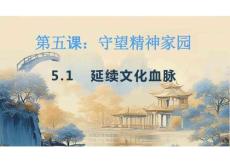 5.1 延續文化血脈  2025年秋九年級道德與法治上冊高效備課優質課件（統編版）