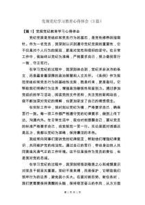 黨規黨紀學習教育心得體會