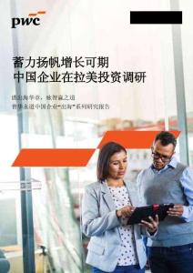 蓄力揚(yáng)帆 增長(zhǎng)可期——中國(guó)企業(yè)在拉美投資調(diào)研