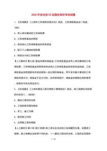 [2025年] 安全員C3證理論知識(shí)考試參考試題 [含參考答案]