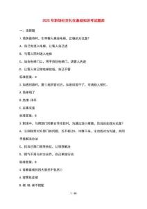 [2025年] 職場社交禮儀基礎知識考試題庫 [含參考答案]