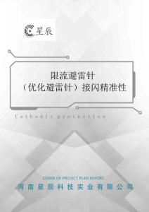 限流避雷针（优化避雷针）接闪精准性