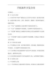 手机软件开发合同