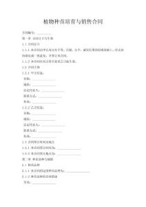 植物種苗培育與銷售合同